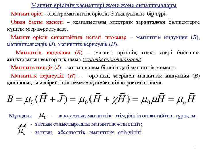 Магнит өрісінің қасиеттері және сипаттамалары Магнит өрісі - электромагниттік өрістің байқалуының бір түрі. Оның