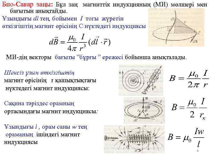 Био-Савар заңы: Бұл заң магниттік индукцияның (МИ) мөлшері мен бағытын анықтайды. Ұзындығы dl тең,