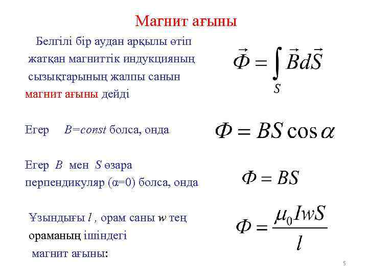 Магнит ағыны Белгілі бір аудан арқылы өтіп жатқан магниттік индукцияның сызықтарының жалпы санын магнит