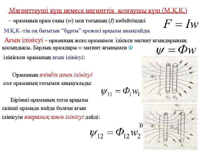 Магниттеуші күш немесе магниттік қозғаушы күш (М. Қ. К. ) – ораманың орам саны