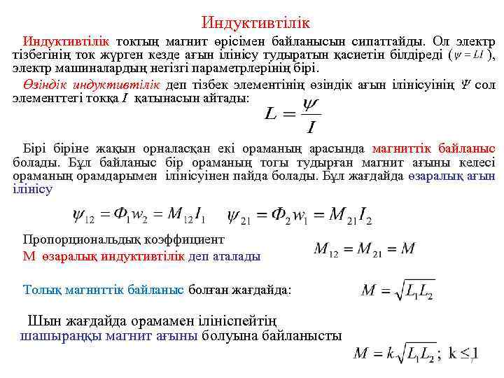 Индуктивтілік токтың магнит өрісімен байланысын сипаттайды. Ол электр тізбегінің ток жүрген кезде ағын ілінісу