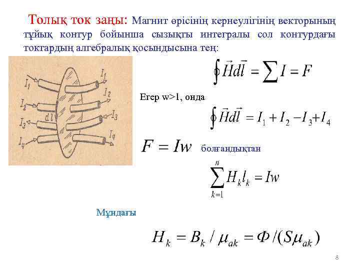 Толық ток заңы: Магнит өрісінің кернеулігінің векторының тұйық контур бойынша сызықты интегралы сол контурдағы