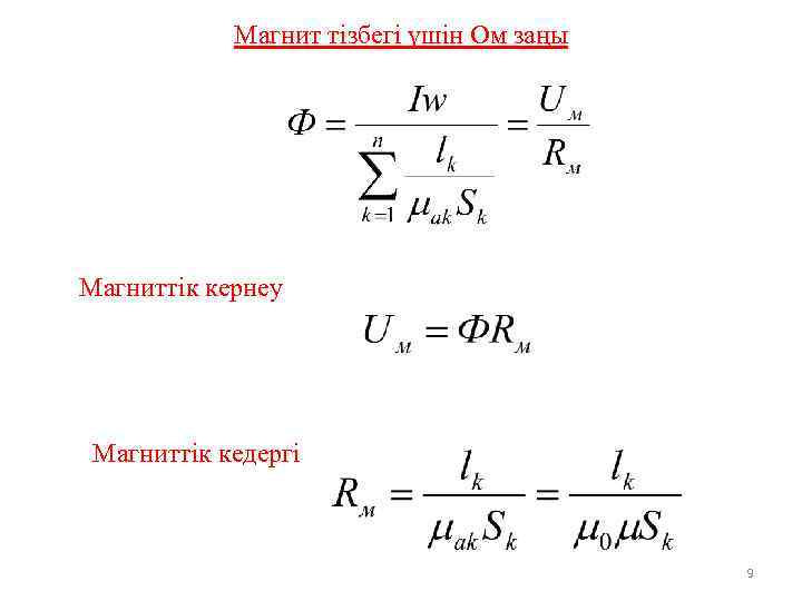 Магнит тізбегі үшін Ом заңы Магниттік кернеу Магниттік кедергі 9 