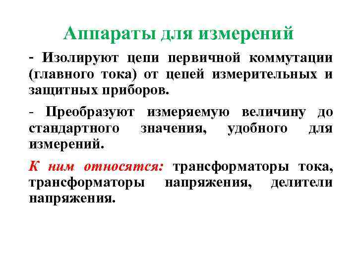 Аппараты для измерений - Изолируют цепи первичной коммутации (главного тока) от цепей измерительных и