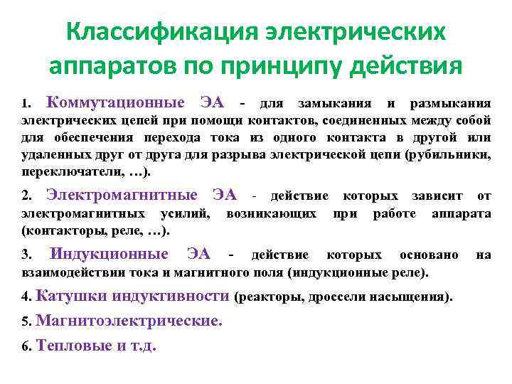 Классификация электрических аппаратов по принципу действия 1. Коммутационные ЭА - для замыкания и размыкания