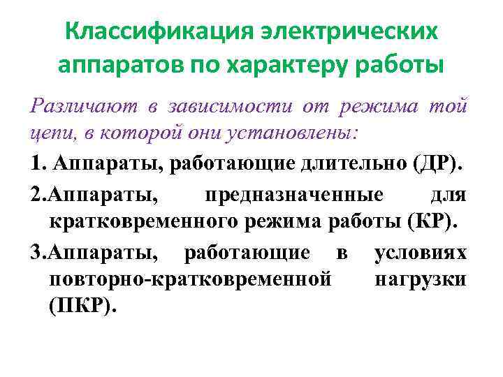 Классификация электрических аппаратов по характеру работы Различают в зависимости от режима той цепи, в