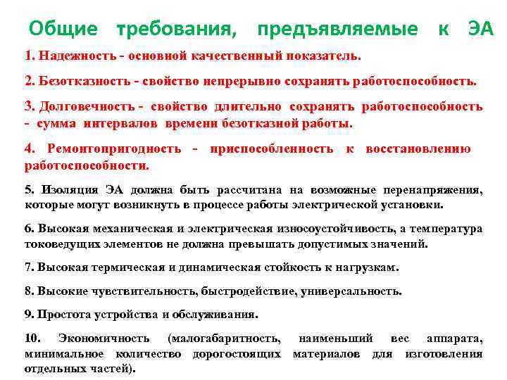 Назовите требования предъявляемые к покупке. Требования, предъявляемые к ЭА. Перечислите требования предъявляемые к доставке товаров. Требования предъявляемые к качеству материалов. Основные требования предъявляемые к электромеханизмам.