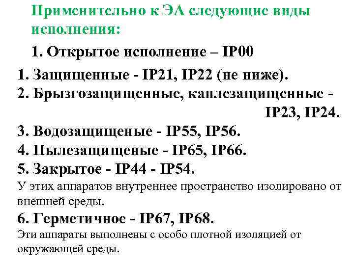 Применительно к ЭА следующие виды исполнения: 1. Открытое исполнение – IP 00 1. Защищенные