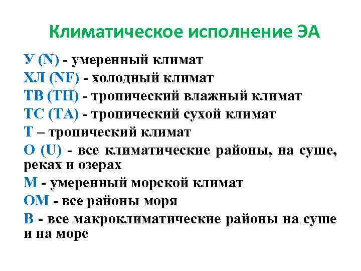 Климатическое исполнение ЭА У (N) - умеренный климат ХЛ (NF) - холодный климат ТВ