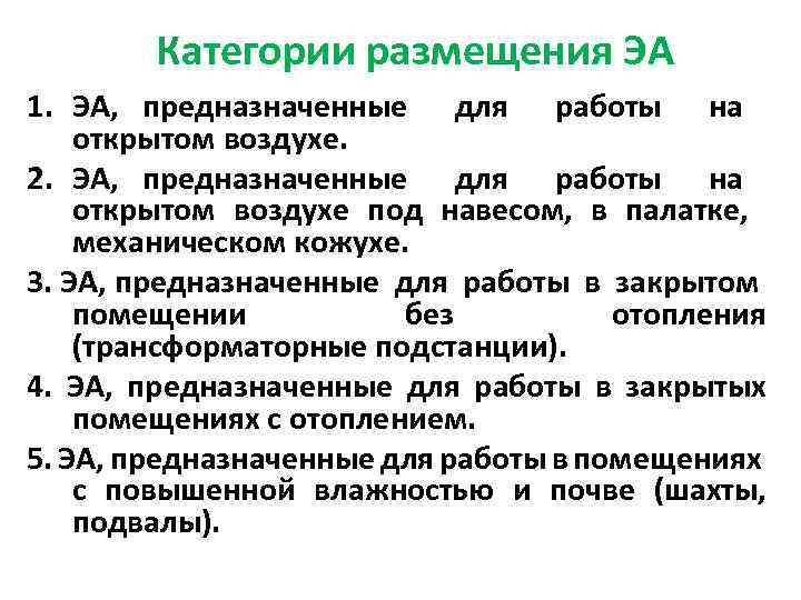 Категории размещения ЭА 1. ЭА, предназначенные для работы на открытом воздухе. 2. ЭА, предназначенные