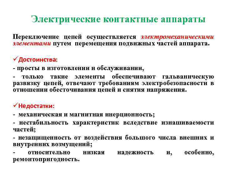 Электрические контактные аппараты Переключение цепей осуществляется электромеханическими элементами путем перемещения подвижных частей аппарата. üДостоинства: