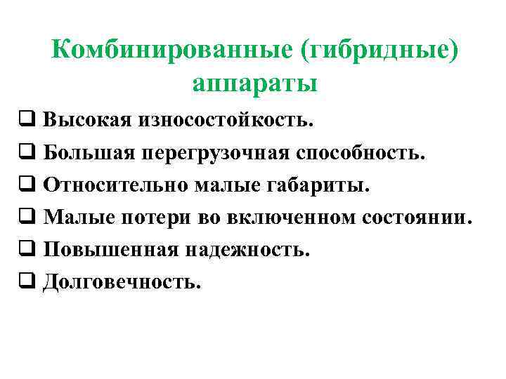 Комбинированные (гибридные) аппараты q Высокая износостойкость. q Большая перегрузочная способность. q Относительно малые габариты.