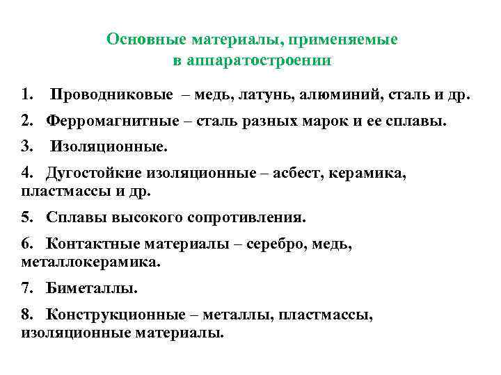 Основные материалы, применяемые в аппаратостроении 1. Проводниковые – медь, латунь, алюминий, сталь и др.