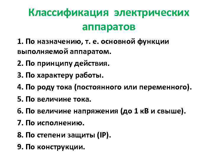 Классификация электрических аппаратов 1. По назначению, т. е. основной функции выполняемой аппаратом. 2. По