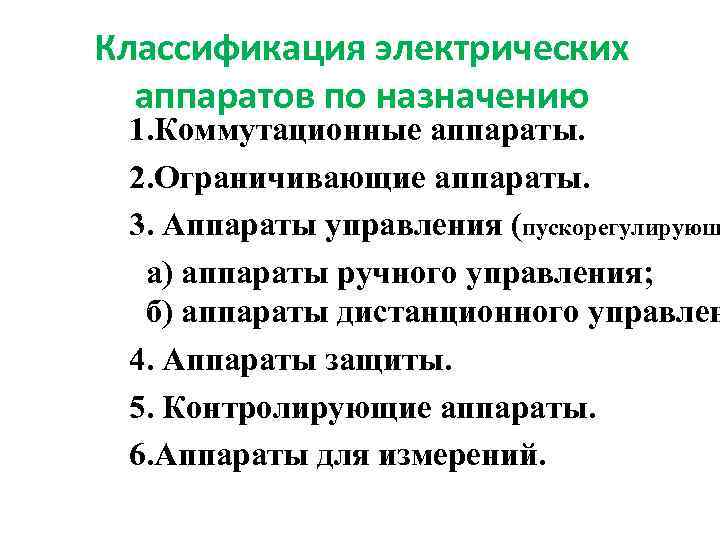 Классификация электрических аппаратов по назначению 1. Коммутационные аппараты. 2. Ограничивающие аппараты. 3. Аппараты управления