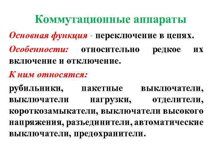 Коммутационные аппараты Основная функция - переключение в цепях. Особенности: относительно редкое их включение и