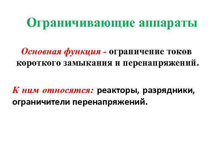 Ограничивающие аппараты Основная функция - ограничение токов короткого замыкания и перенапряжений. К ним относятся: