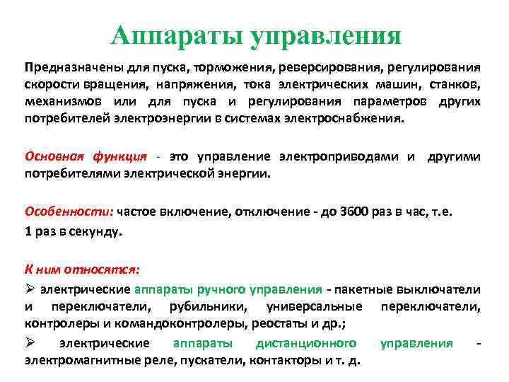 Аппараты управления Предназначены для пуска, торможения, реверсирования, регулирования скорости вращения, напряжения, тока электрических машин,