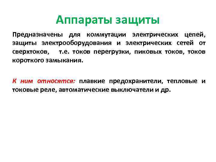 Аппараты защиты Предназначены для коммутации электрических цепей, защиты электрооборудования и электрических сетей от сверхтоков,