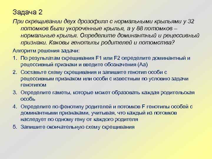 Задача 2 При скрещивании двух дрозофилл с нормальными крыльями у 32 потомков были укороченные