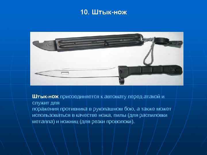 10. Штык-нож присоединяется к автомату перед атакой и служит для поражения противника в рукопашном