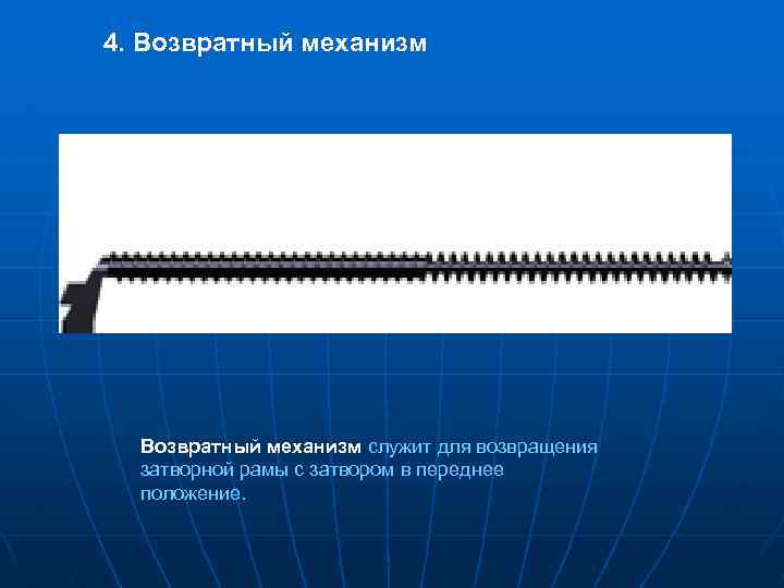 Возвратный механизм. Возвратный механизм АК-74 служит. Возвратная пружина АК 74 Назначение. Затвор и возвратный механизм АК 74.