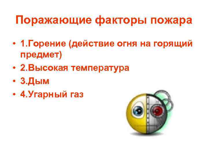 Поражающие факторы пожара • 1. Горение (действие огня на горящий предмет) • 2. Высокая