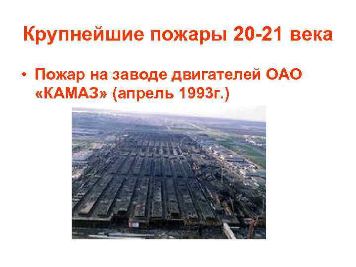 Крупнейшие пожары 20 -21 века • Пожар на заводе двигателей ОАО «КАМАЗ» (апрель 1993