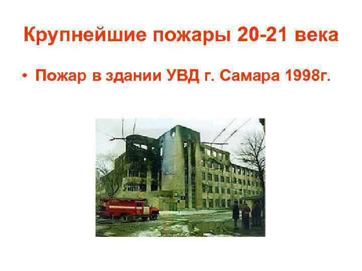 Крупнейшие пожары 20 -21 века • Пожар в здании УВД г. Самара 1998 г.