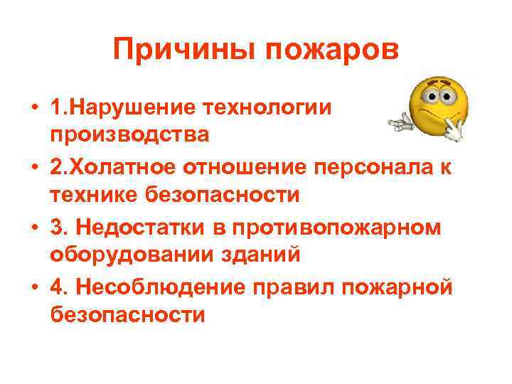 Причины пожаров • 1. Нарушение технологии производства • 2. Холатное отношение персонала к технике