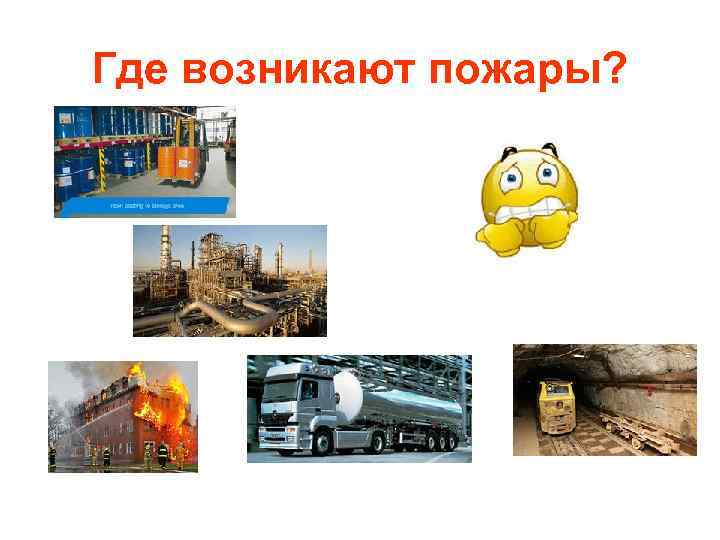 Где возникают пожары? 