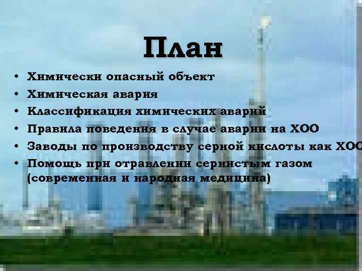 План • • • Химически опасный объект Химическая авария Классификация химических аварий Правила поведения