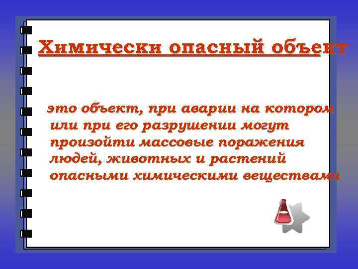 Химически опасный объект это объект, при аварии на котором или при его разрушении могут