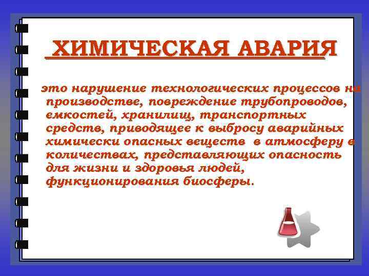 ХИМИЧЕСКАЯ АВАРИЯ это нарушение технологических процессов на производстве, повреждение трубопроводов, емкостей, хранилищ, транспортных средств,