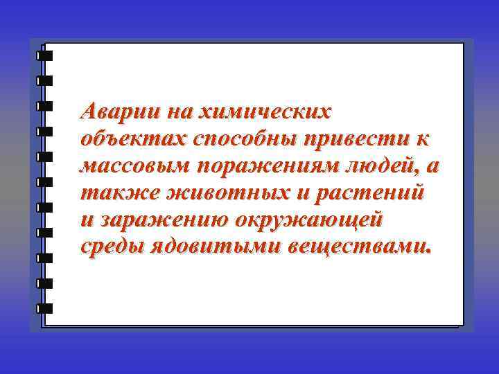 Аварии на химических объектах способны привести к массовым поражениям людей, а также животных и