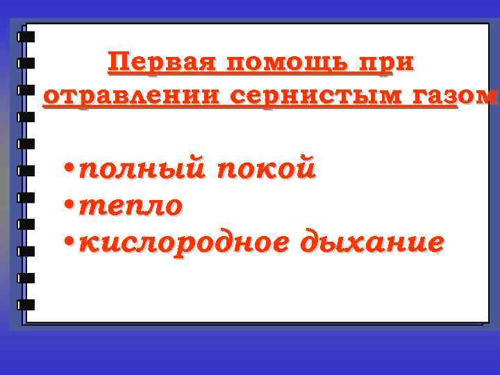 Первая помощь при отравлении сернистым газом • полный покой • тепло • кислородное дыхание