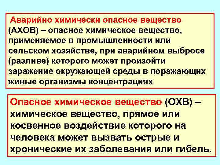 Аварийно химически опасное вещество (АХОВ) – опасное химическое вещество, применяемое в промышленности или сельском