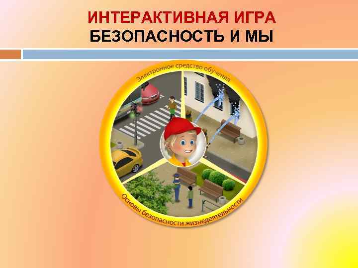 ИНТЕРАКТИВНАЯ ИГРА БЕЗОПАСНОСТЬ И МЫ 