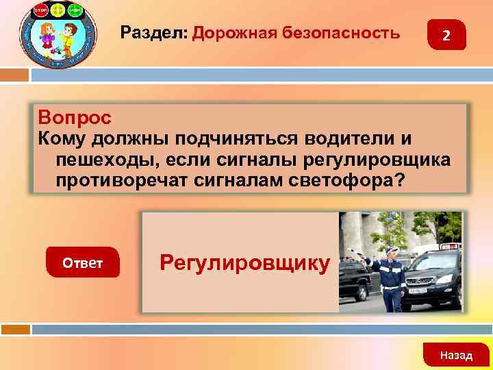 Раздел: Дорожная безопасность 2 Вопрос Кому должны подчиняться водители и пешеходы, если сигналы регулировщика