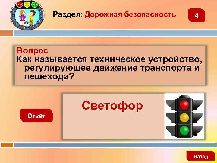 Раздел: Дорожная безопасность 4 Вопрос Как называется техническое устройство, регулирующее движение транспорта и пешехода?