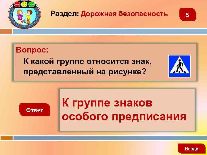 Раздел: Дорожная безопасность 5 Вопрос: К какой группе относится знак, представленный на рисунке? Ответ