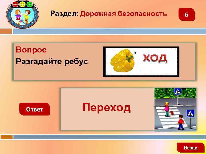 Раздел: Дорожная безопасность 6 Вопрос Разгадайте ребус Ответ Переход Назад 