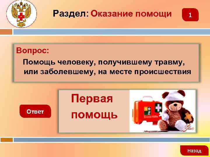 Раздел: Оказание помощи 1 Вопрос: Помощь человеку, получившему травму, или заболевшему, на месте происшествия