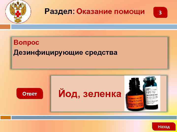 Раздел: Оказание помощи 3 Вопрос Дезинфицирующие средства Ответ Йод, зеленка Назад 