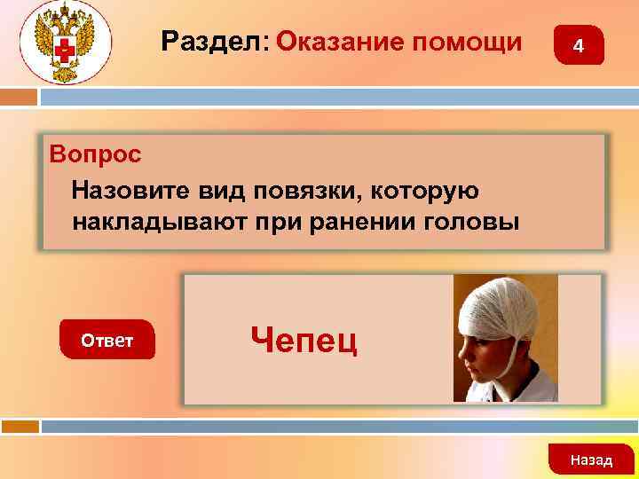 Раздел: Оказание помощи 4 Вопрос Назовите вид повязки, которую накладывают при ранении головы Ответ