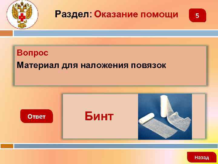 Раздел: Оказание помощи 5 Вопрос Материал для наложения повязок Ответ Бинт Назад 