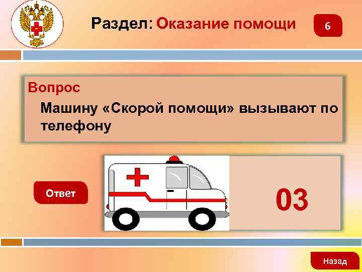 Раздел: Оказание помощи 6 Вопрос Машину «Скорой помощи» вызывают по телефону Ответ 03 Назад