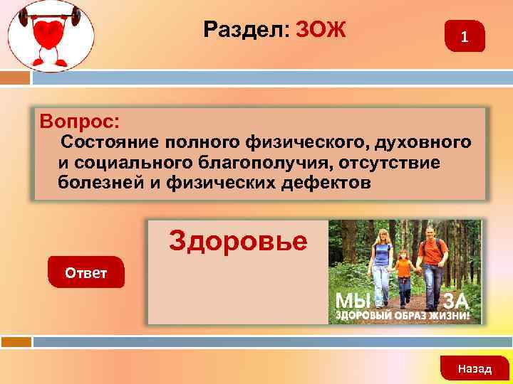 Раздел: ЗОЖ 1 Вопрос: Состояние полного физического, духовного и социального благополучия, отсутствие болезней и