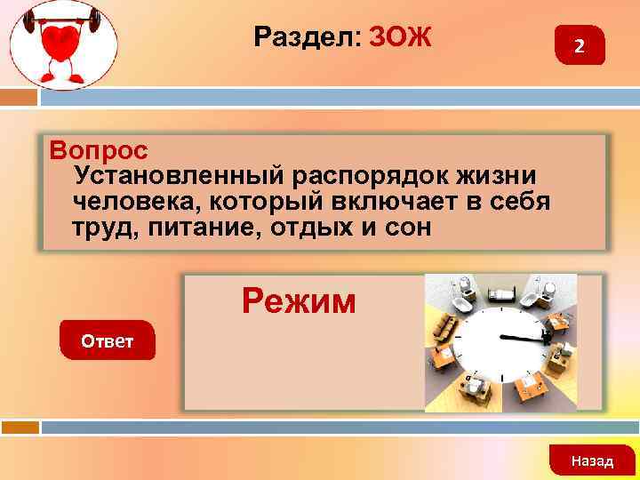 Раздел: ЗОЖ 2 Вопрос Установленный распорядок жизни человека, который включает в себя труд, питание,