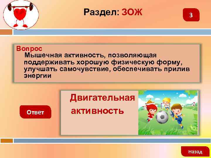 Раздел: ЗОЖ 3 Вопрос Мышечная активность, позволяющая поддерживать хорошую физическую форму, улучшать самочувствие, обеспечивать